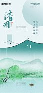 二十四节气清明山水风景浅绿色中国风海报手机广告海报设计图片