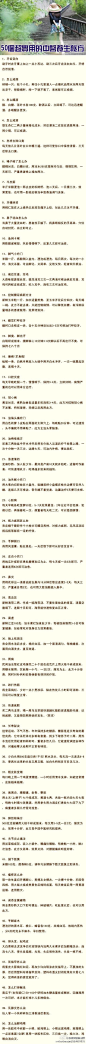 【50个超实用的中医养生秘方】所谓的中医养生秘方，都是我们日常中都能看到的药物或者食物去配合而成的成本低，效果好的中医养生疗法。看完果断收藏哦！