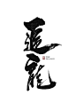 刘迪-书法字体-肆-字体传奇网-中国首个字体品牌设计师交流网