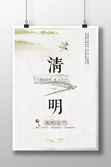 中国风清明节PSD海报