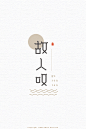 故人叹 字设。 故人，发已衰白，风尘覆盖，不奢求重来。- DELANDY原创#标志设计#