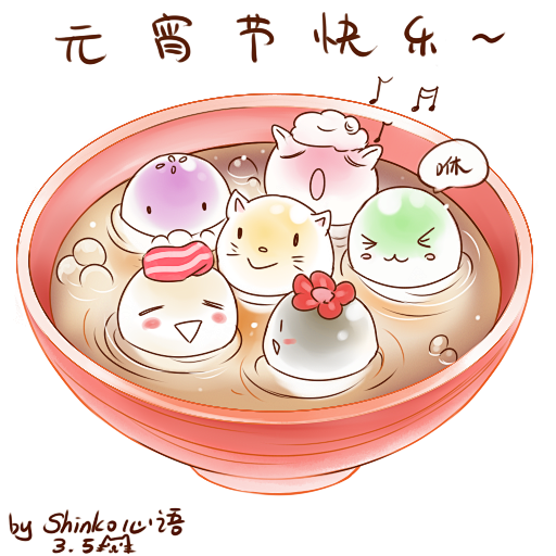 汤圆节快乐！！