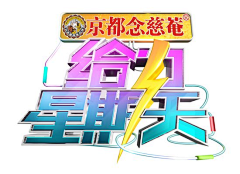 银河啊采集到电视节目logo