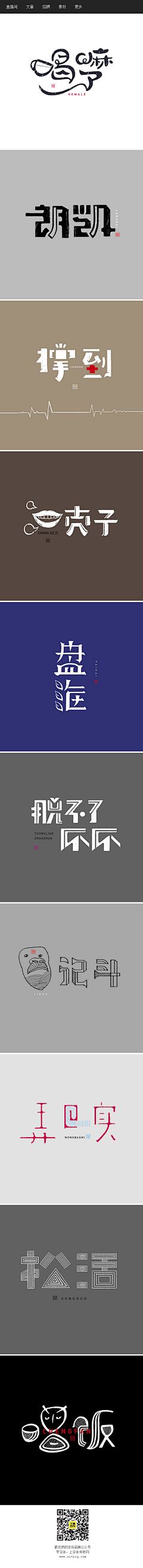 狂奔的蜗牛〃采集到字体设计 / logo