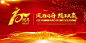 大气红色10周年庆企业年会周年庆背景模板10周年庆 辉煌10周年 企业周年庆 公司周年庆 10周年 大气 周年庆背景 10周年庆典 10周年庆海报 商场10周年庆 店庆10周年 10周年店庆促销 企业文化 企业答谢会 企业年会背景 年终盛典ollvtlewxq4