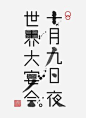 淺葉克己#Chinese Typography