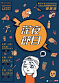 2017台湾院校毕业设计展海报设计#燃烧吧毕设# ​​​​