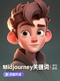 Midiourney皮克斯帅气小男孩！附咒语