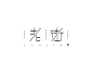 老街 原创字体设计#- DELANDY原创 #logo# #徽风#