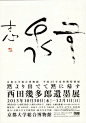 日本海报设计中的字_字跡
