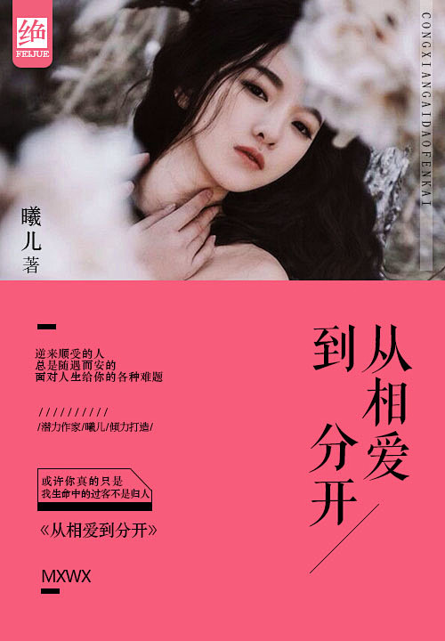非绝设计#素锦小说封面#《从相爱到分开》