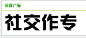 搜索结果|字体下载-求字体网提供中文和英文字体库下载、识别与预览服务，找字体的好帮手