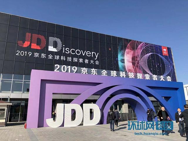 JDD大会首次设立“JDD智能小镇”网尽...