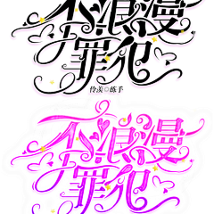 杨嘉烨的个人主页_花瓣网|l1tvyljm98|陪你做生活的设计师