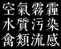 「汲古書體」3月～5月的字