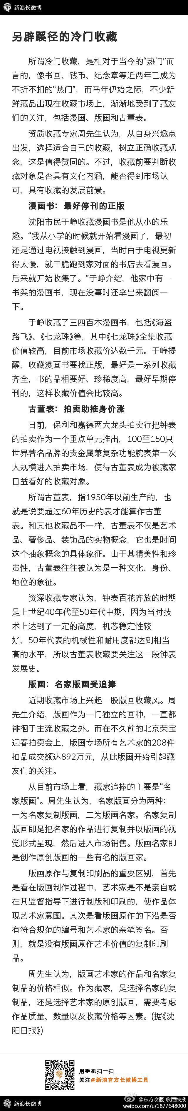 【另辟蹊径的冷门收藏】所谓冷门收藏，是相...