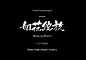 joi 1中文字体 标题 文字 活动 海报 字体 字体设计 字体欣赏 ps字体 字体素材 广告字体 艺术字体 书法字体 毛笔字体 设计字体 可爱字体 卡通字体 字体特效 英语字体 海报字体 婚纱字体 美工字体 描述 主图 详情 宝贝描述 直通车 推广 品牌 商标 logo ps ai c4d C4D 描述 主图 详情页