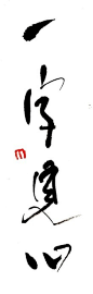 Calligraphy 一字見心 "you can tell the personality from just a one calligraphy (word)" by SUZUKI Mori, Japan 鈴木猛利