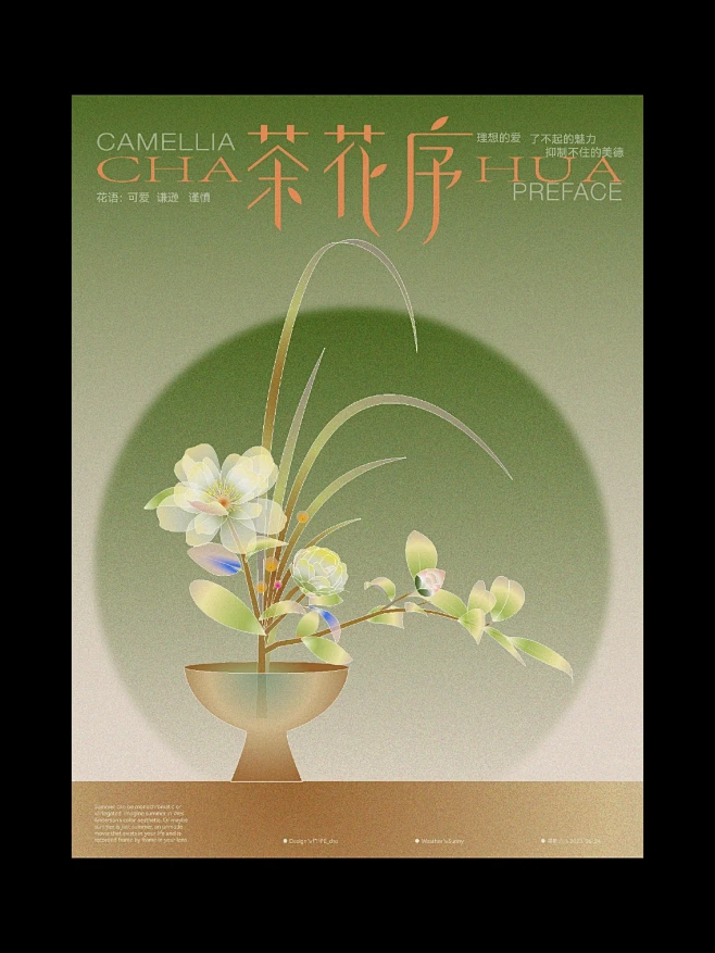 新国风文艺海报 | 茶花序