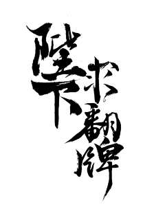 楠时kk采集到（素材）字素