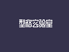 Tapio采集到字体