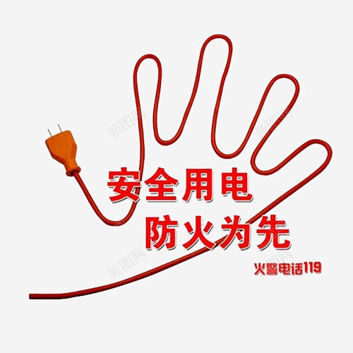 安全用电高清素材 png 页面网页 平面...