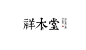 07期中文字体设计推荐
