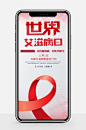 简约12月1日国际艾滋病日公益宣传手机配图