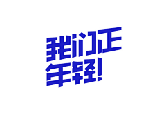 曾四六采集到Fonts Design。