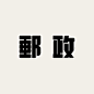 Instagram上的文字の観察：「【昨日の文字】4月20日は邮政记念日。切手の端っこのニュアンスがところどころに...#タイポグラフィ#フォント#グラフィックデザイン#文字デザイン#汉字#カタカナ#日本语#レタリング#作字#typography #graphicdesign #design ...」