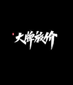 逆風飛揚deboy采集到字