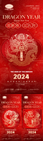 2024龙年系列海报