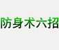 教你防身功夫 ，留着备用……