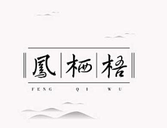 小叮当(zxxp153)采集到中国风