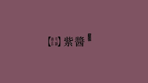 [112P]中国风传统古朴色色卡 (10...