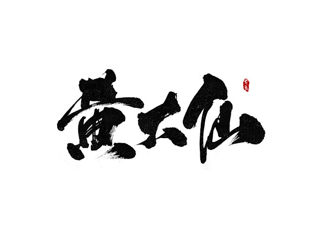刘迪-书法字体-壹-字体传奇网-中国首个...