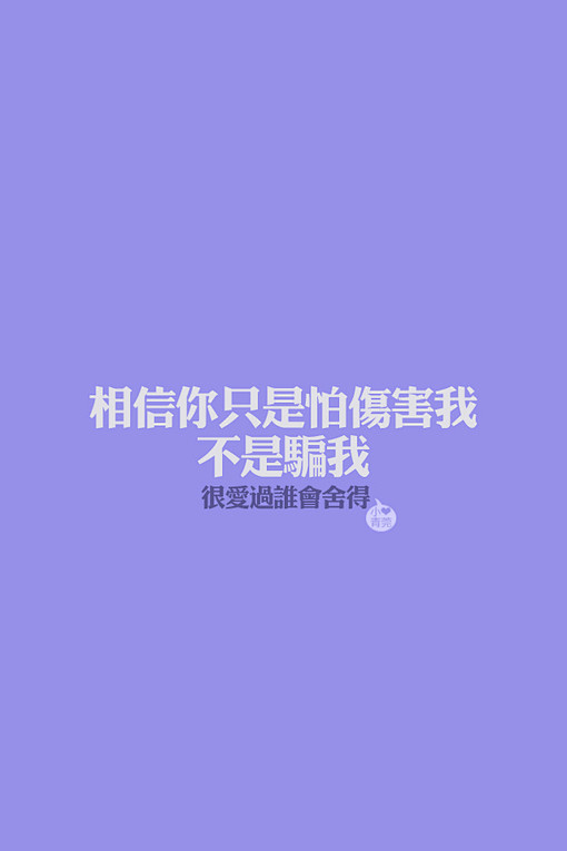 相信你只是怕伤害我 不是骗我 很爱过谁会...