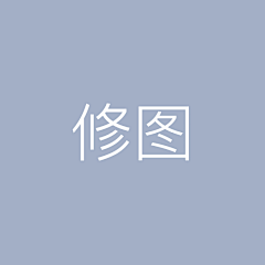 ★＇锁＇★采集到摄影修图、样机