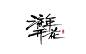 作品：书法字体的那些事  