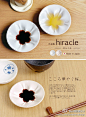 【樱花碟】来自日本Age Design工作室的创意，樱花蘸碟（Hiracle）——当你往其中倒入酱油之类的蘸料，便会魔法般浮现出樱花的形态，超有生活情趣的设计。 