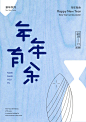 新年快乐文字海报设计。| by @秋刀鱼设计 ​​​​
