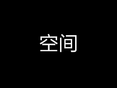 本末1*0采集到一些空间