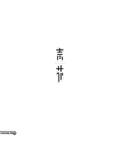 習慣沉默*采集到字体类