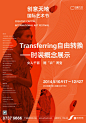 Transferring 自由转换：时装概念展示-创意天地国际艺术节2014展览时间：2014年10月17日-12月27日展览场馆：武汉创意天地-创意工坊11#-2女人千面，随“衣”而变。成熟、妩媚、性感、优雅、干练、时尚？衣如其人、机智随心，释放你的“美”一面。“Transferring主题的服装，不过分强调身体的曲线，注重层层相叠的多层次组合；垂感的织料与颜色撷取上的微幅夸大，抽褶、垂感等细部处理技巧，体现不平衡感和下坠感；部分立裁裁剪的手法，使得穿着者显得气质优雅，取长补短；看似简约的服装结构和面料