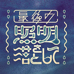 Litost°采集到Font◀ Design