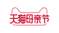 天猫 母亲节 logo  png