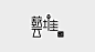 #LOGO精选# 《中文字体集》 作者：吴文波  O网页链接