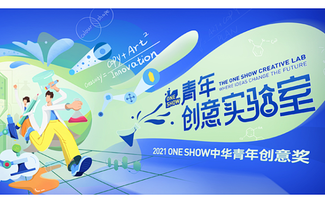 官方 | 2021 ONE SHOW中华...