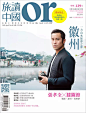 分享一个台湾的旅游杂志《旅读中国》，封面做的挺...