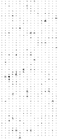 静风波采集到文字设计-水墨大气-笔画